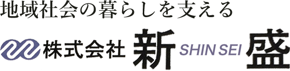 地域社会の暮らしを支える 株式会社ＳＨＩＮＳＥＩ